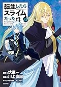転生したらスライムだった件 31