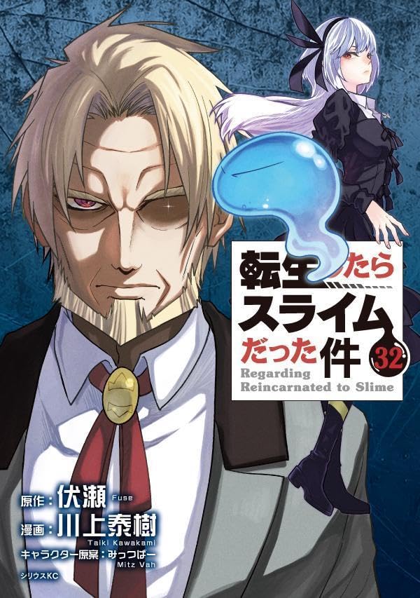 転生したらスライムだった件 32 (That Time I Got Reincarnated as a Slime Manga, #32)