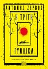 Η Τρίτη Γυναίκα