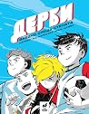 Дерби: Заедно срещу стената