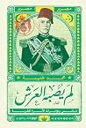 لم يصبه العرش: دس...