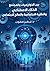 بين الخوارزميات والمجتمع الذكاء الاصطناعي في ضوء النظرية الاج... by سهير صفوت