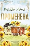 Променена