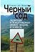 Черный сад. Армения и Азербайджан между миром и войной by Thomas de Waal
