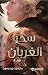 ‫سحر الغربان‬