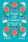 نعمة الأم السعيدة