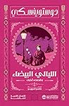 الليالي البيضاء، ...