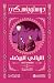 الليالي البيضاء، وقصص أخرى