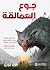 ‫جوع العمالقة‬ by جون جوين
