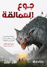 جوع العمالقة