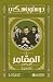 المقامر / الزوج الأبدي
