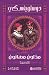 مذلون مهانون by Fyodor Dostoevsky