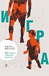 Игра. 25 истории ...