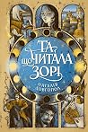 Та, що читала зорі