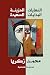 النهايات الحزينة البدايات السعيدة by محمد   زكريا