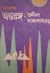 নীললোহিতের অন্তরঙ্গ by Sunil Gangopadhyay নীললোহিতের অন্তরঙ্গ by Sunil Gangopadhyay