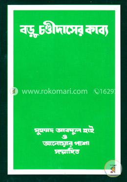 বড়ু চণ্ডীদাসের কাব্য