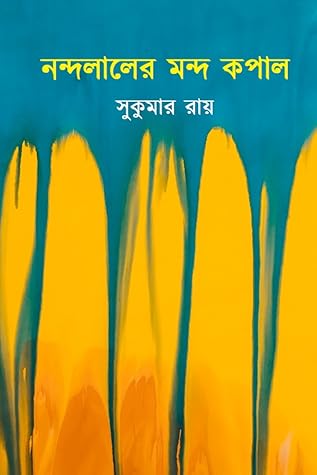 নন্দলালের মন্দ কপাল
