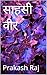 साहसी वीर (Hindi Edition)