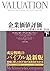 企業価値評価　第６版［下］――バリュエーションの理論と...