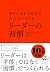 ありのままの自分で人がついてくる リーダーの習慣 (Japanese Edition)