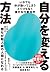 自分を変える方法――いやでも体が動いてしまうとてつもな...