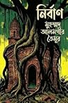 নির্বাণ