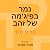 נמר בפיג'מה של זהב