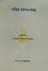 प्रसिद्ध प्रबन्धसङ्ग्रह [Prasiddha Prabandha Sangraha] by Laxmi Prasad Devkota