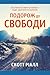 Подорож до свободи: Ваш поч...