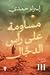 مساومة على رأس الدجال