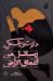 رسائل من أعماق الأرض
