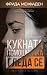 Куќната помошничка гледа сè  (The Housemaid, #3)