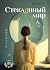 Стеклянный мир (Акценты) (Russian Edition)