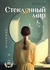 Стеклянный мир (А...