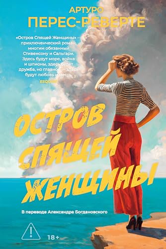 Остров Спящей Женщины (Большой роман) (Russian Edition)