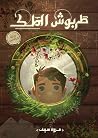 طربوش الملك by مروة سيف