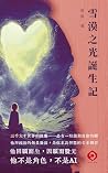 雪漠之光誕生記: 願心化身,點燃人類智慧之光的奇幻旅程 (Traditional Chinese Edition) 雪漠之光誕生記: 願心化身,點燃人類智慧之光的奇幻旅程 (Traditional Chinese Edition)