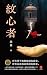 紋心者: 「救贖三部曲」終章——一個失足入獄，輕生逃離...