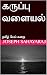 கருப்பு வளையல் by Joseph Sahayaraj