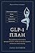ПЛАН Glp-1: Как использоват...