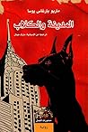 المدينة والكلاب