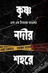 কৃষ্ণ নদীর শহরে