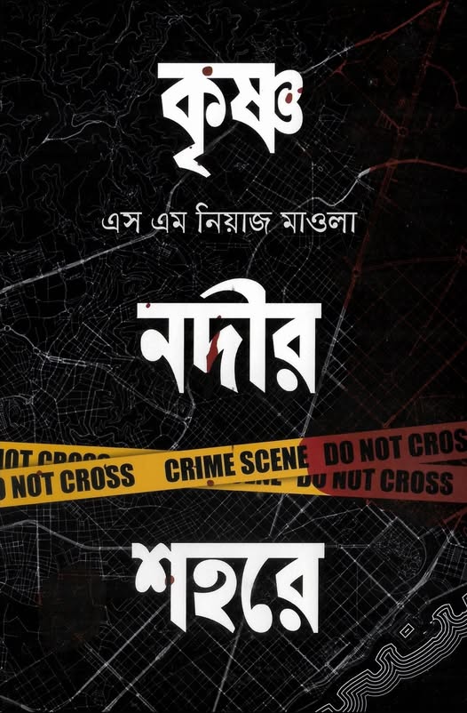 Read কৃষ্ণ নদীর শহরে