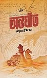 অন্তর্ঘাত
