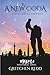A New Coda (The Insatiable ...