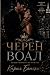 ЧЕРЕН ВОАЛ: Bulgarian Edition