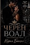 ЧЕРЕН ВОАЛ: Bulgarian Edition (Ukrainian Edition)