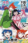 魔入りました!入間くん 49 [Mairimashita! Iruma-kun 49]