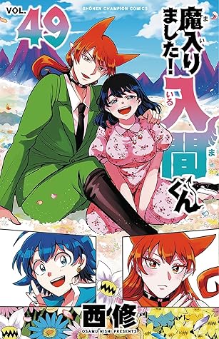 魔入りました!入間くん 49 [Mairimashita! Iruma-kun 49]